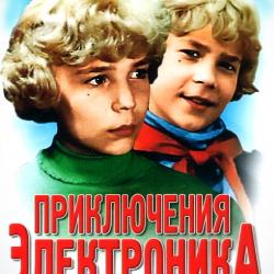 Приключения Электроника - До чего дошёл прогресс