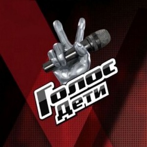 Я твоя маленькая девочка. Голос дети.