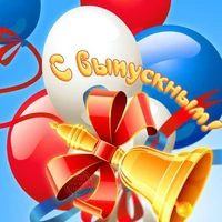 Прощай, милая школа