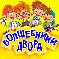 Волшебники двора – Песенка про папу